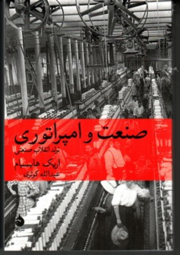 تصویر  صنعت و امپراتوری - تولد یک انقلاب صنعتی (رقعی-شمیز)